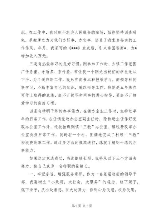 副镇长竞选演说稿 (6).docx