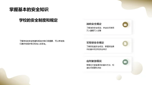 高中生活的安全守则