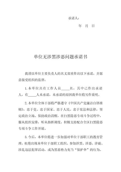 单位及个人无涉黑涉恶问题承诺书(共3页)