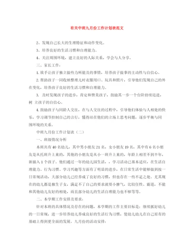 精编之有关中班九月份工作计划表范文.docx