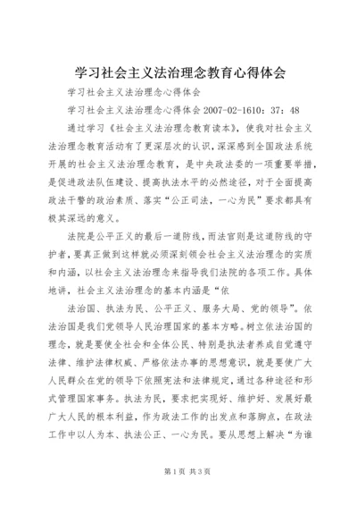 学习社会主义法治理念教育心得体会 (6).docx