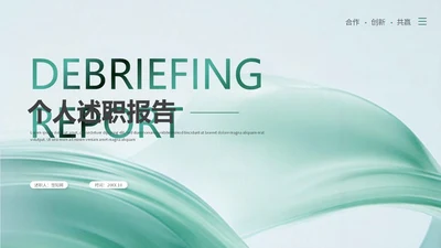 绿色清新简约流体线条个人述职报告工作汇报工作总结ppt模板