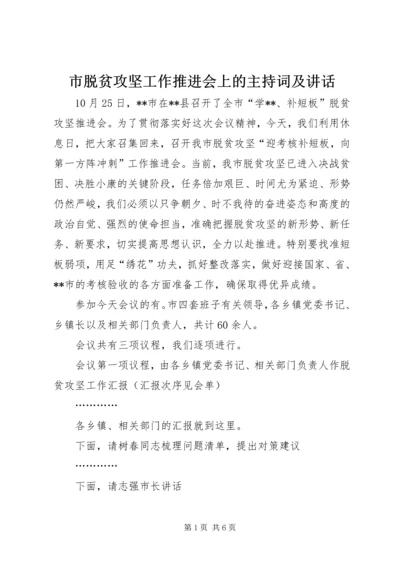 市脱贫攻坚工作推进会上的主持词及讲话.docx