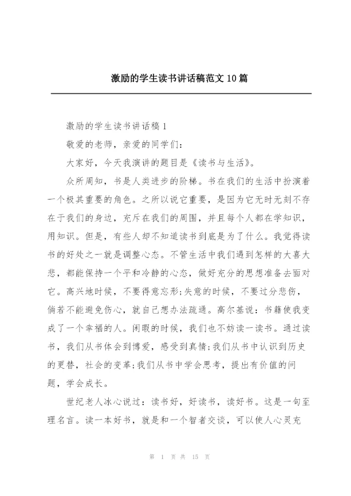 激励的学生读书讲话稿范文10篇.docx