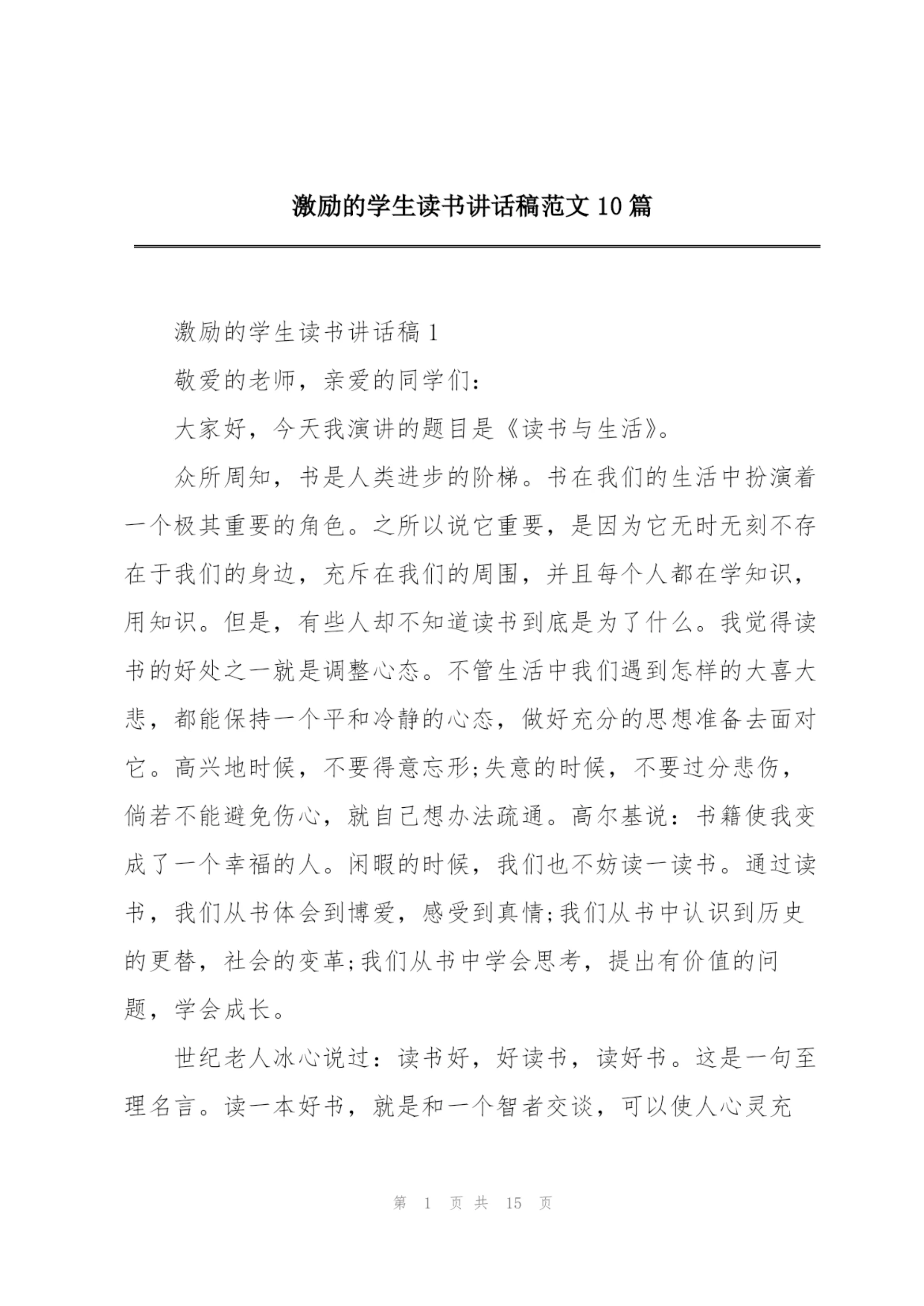 激励的学生读书讲话稿范文10篇.docx