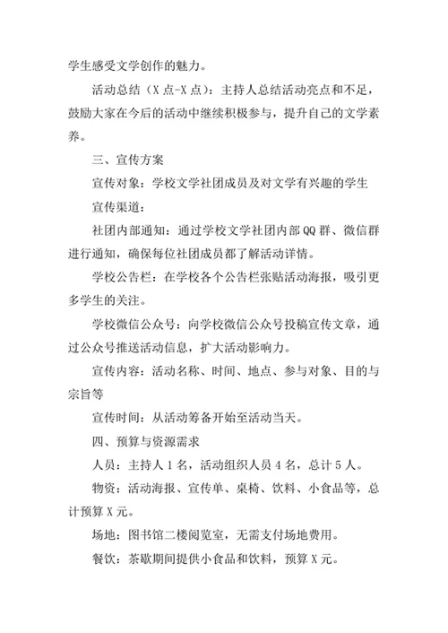 学校文学社团活动策划方案