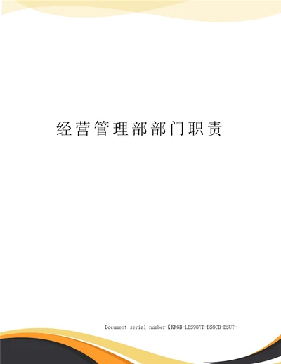 经营管理部部门职责