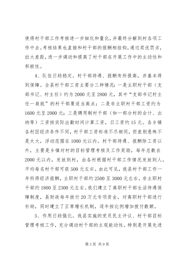 县村干部队伍调查汇报材料.docx