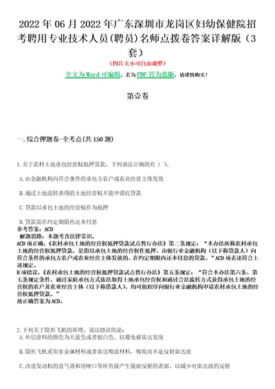 2022年06月2022年广东深圳市龙岗区妇幼保健院招考聘用专业技术人员聘员名师点拨卷III答案详解版3套