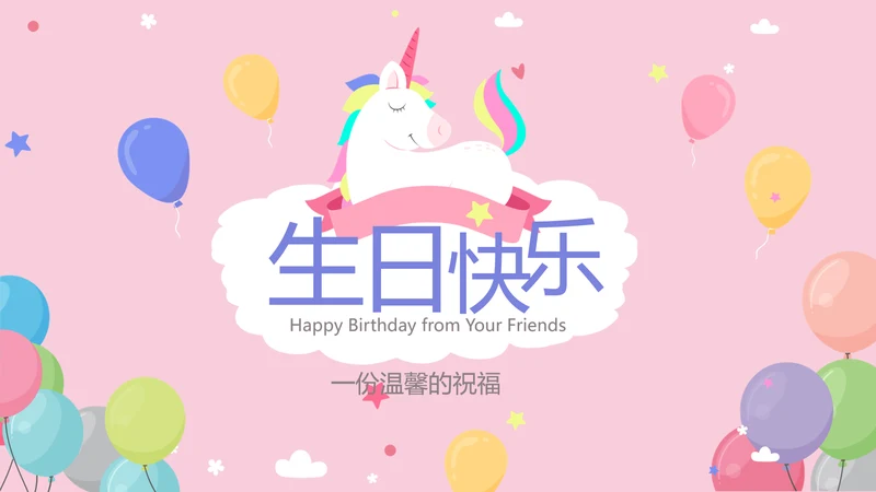 粉色生日快乐电子相册动态PPT模板