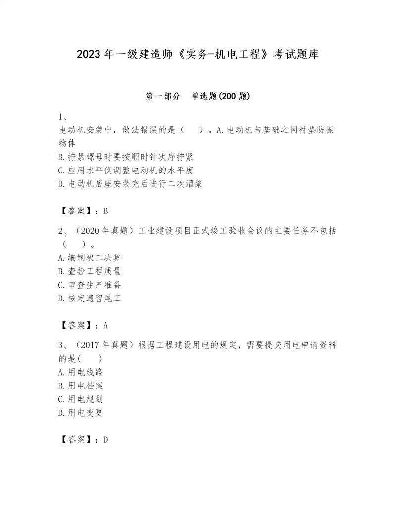 2023年一级建造师实务机电工程考试题库附完整答案网校专用