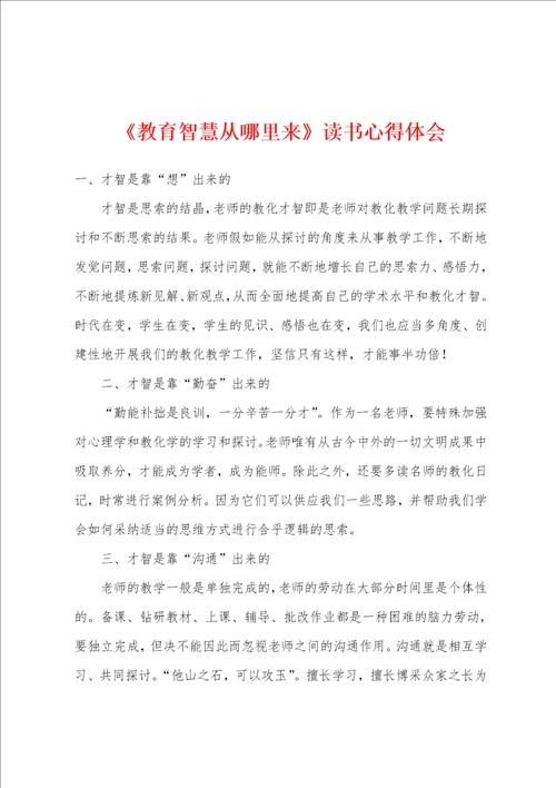 教育智慧从哪里来读书心得体会