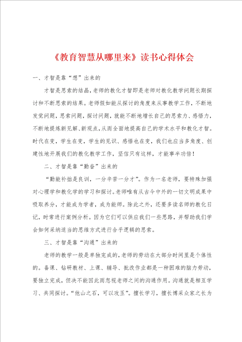 教育智慧从哪里来读书心得体会