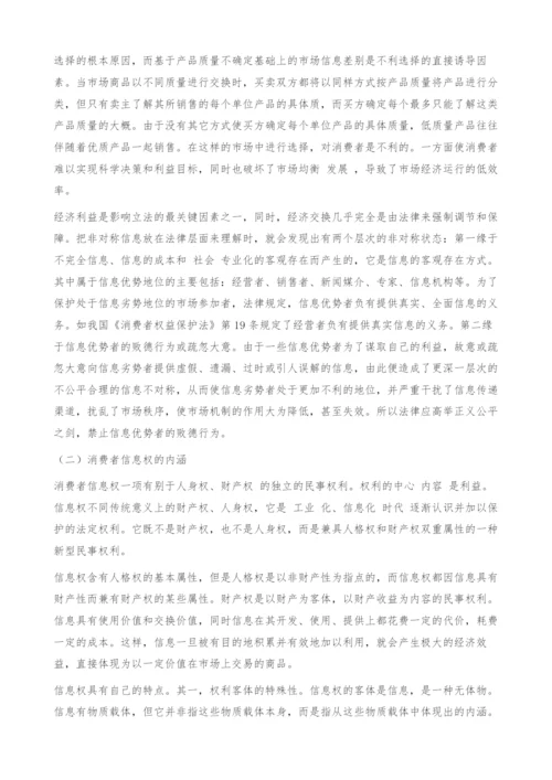 试论消费者信息权的民法保护.docx