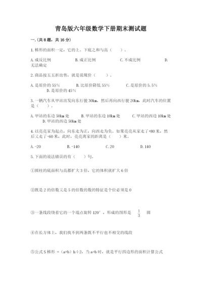 青岛版六年级数学下册期末测试题往年题考.docx