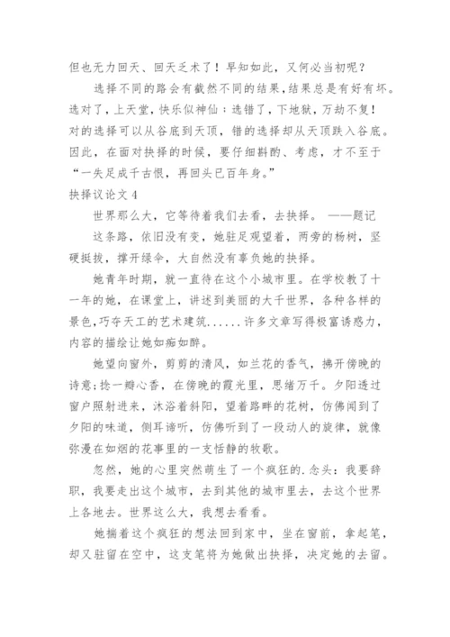抉择议论文.docx
