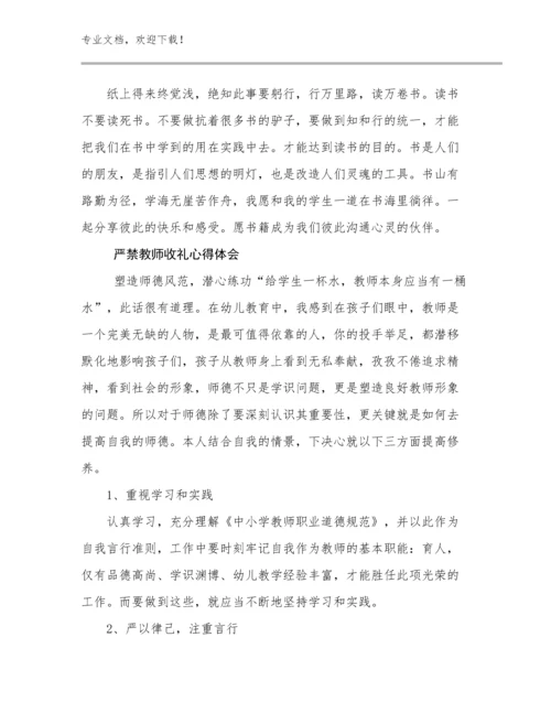 最新严禁教师收礼心得体会例文17篇合辑.docx