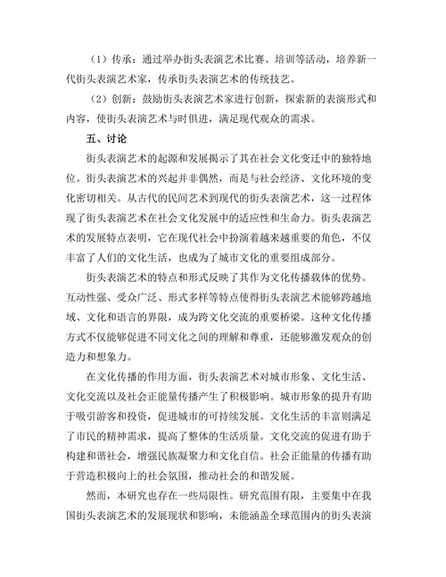 街头表演艺术的文化传播与影响
