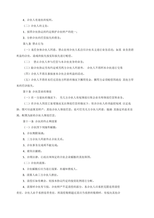 合伙经营协议书范本