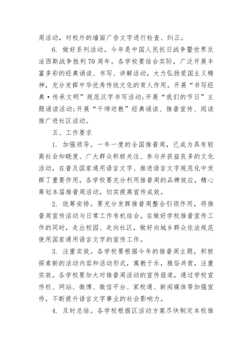 推广普通话主题班会活动方案范文(八篇).docx