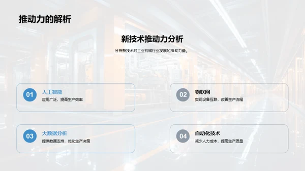 工业机械的技术革新