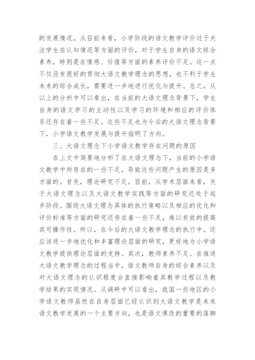 大语文理念下的小学语文教学论文.docx