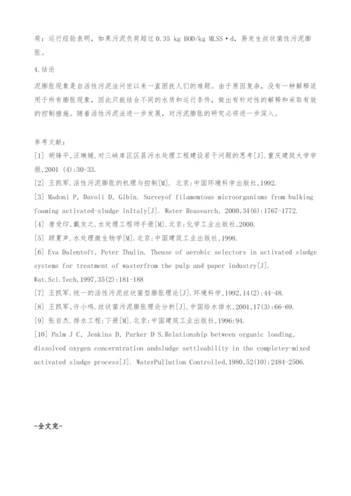 活性污泥膨胀研究进展.docx