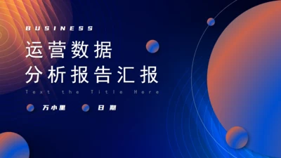 运营数据分析报告汇报通用PPT模板
