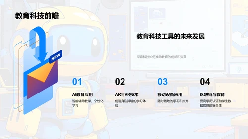 科技引领教育新篇章