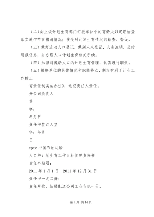 混子小学人口与计划生育责任书.docx
