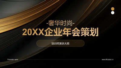 黑金奢华时尚企业年会策划PPT