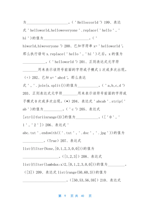 web程序设计题库-[《Python程序设计》题库(1)].docx