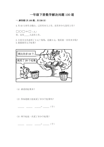 一年级下册数学解决问题100道必考题.docx