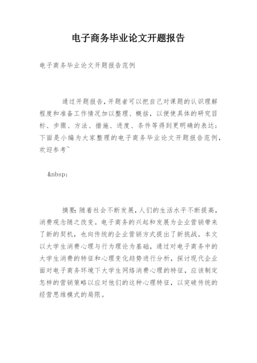 电子商务毕业论文开题报告精选.docx
