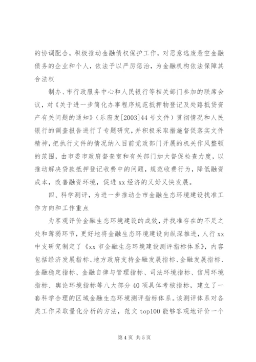 金融环境建设工作总结.docx