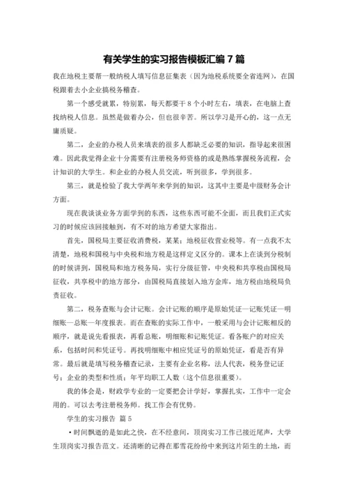 有关学生的实习报告模板汇编7篇.docx