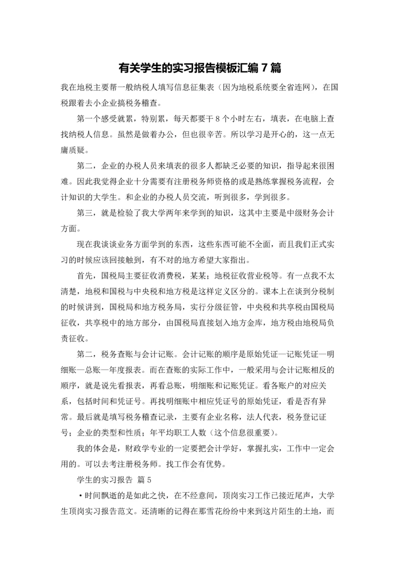 有关学生的实习报告模板汇编7篇.docx