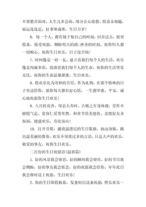 2023年月份生日祝福语9篇