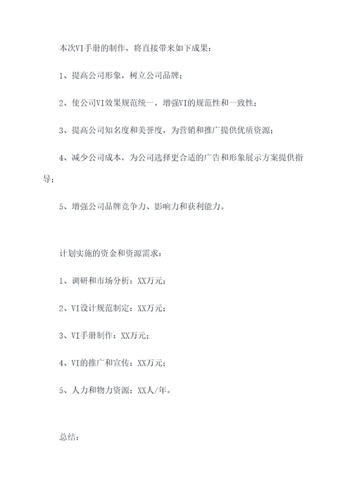 公司vi手册计划书