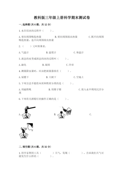 教科版三年级上册科学期末测试卷精品【名师推荐】.docx