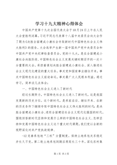 学习十九大精神心得体会_1 (4).docx