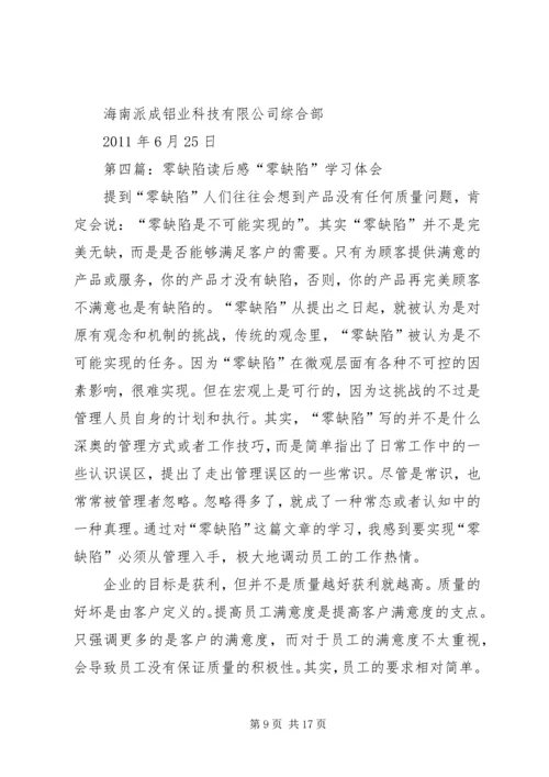 关于“零缺陷”的体会.docx