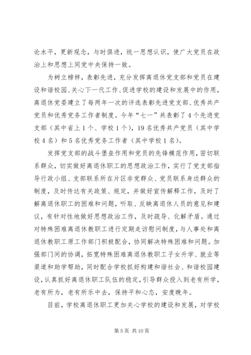 学校离退休工作汇报材料.docx