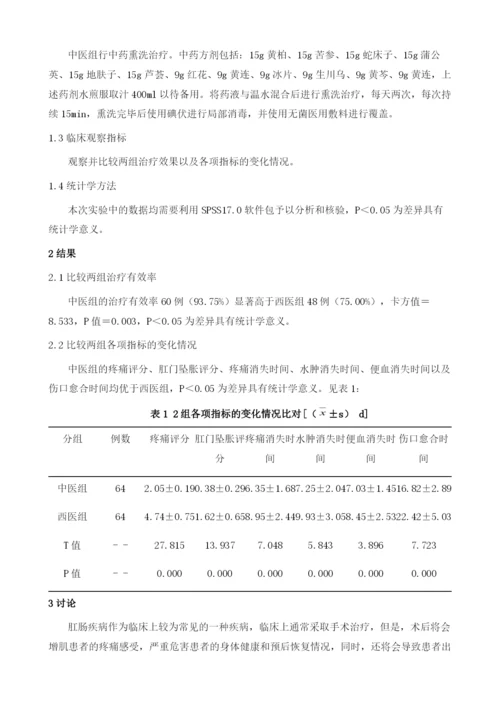 中药熏洗对改善肛肠手术后疼痛及伤口愈合的疗效分析.docx