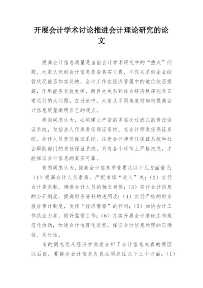 开展会计学术讨论推进会计理论研究的论文.docx