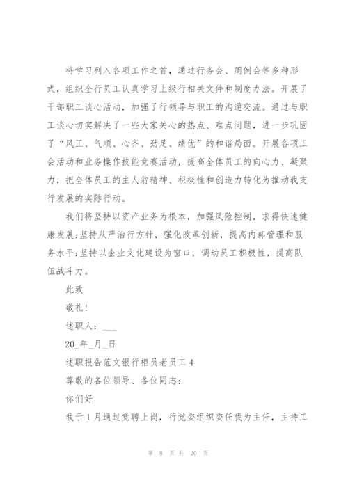 述职报告范文银行柜员老员工.docx