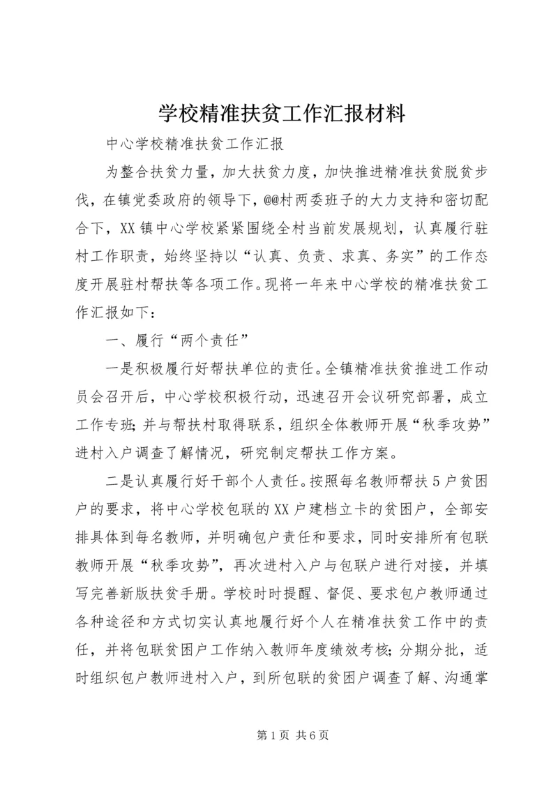 学校精准扶贫工作汇报材料.docx