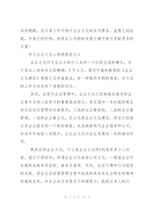 学习企业文化心得感悟.docx