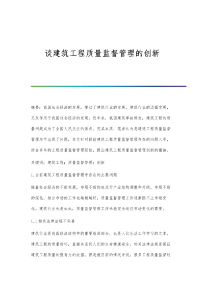 谈建筑工程质量监督管理的创新.docx