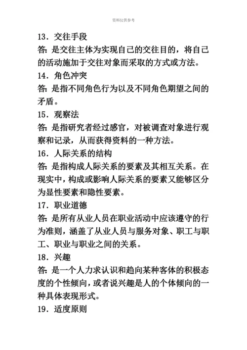 自考人际关系学复习资料历年名词解释简答论述题.docx